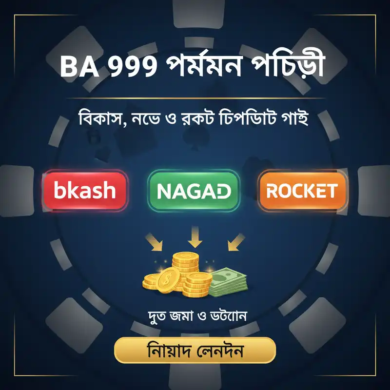 BA 999 পেমেন্ট এবং ডিপোজিট গাইড
