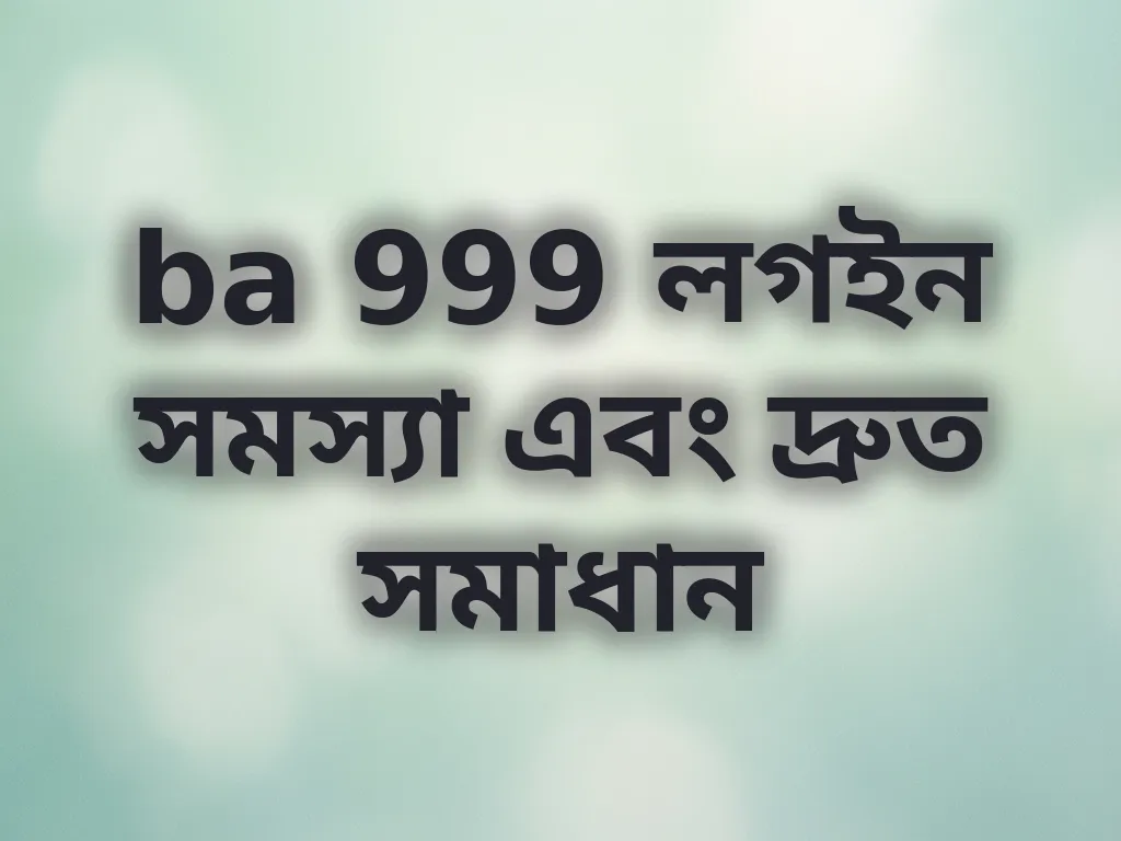 লগইন সমস্যা সমাধান