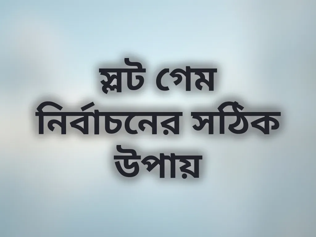 স্লট গেম নির্বাচন