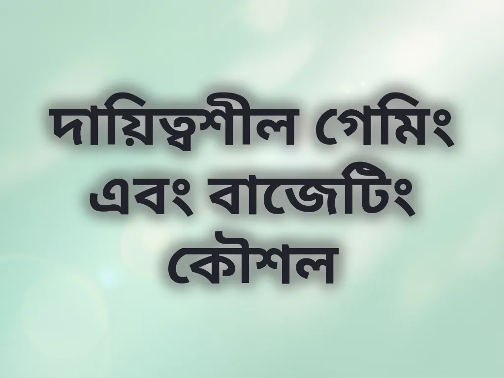 দায়িত্বশীল গেমিং