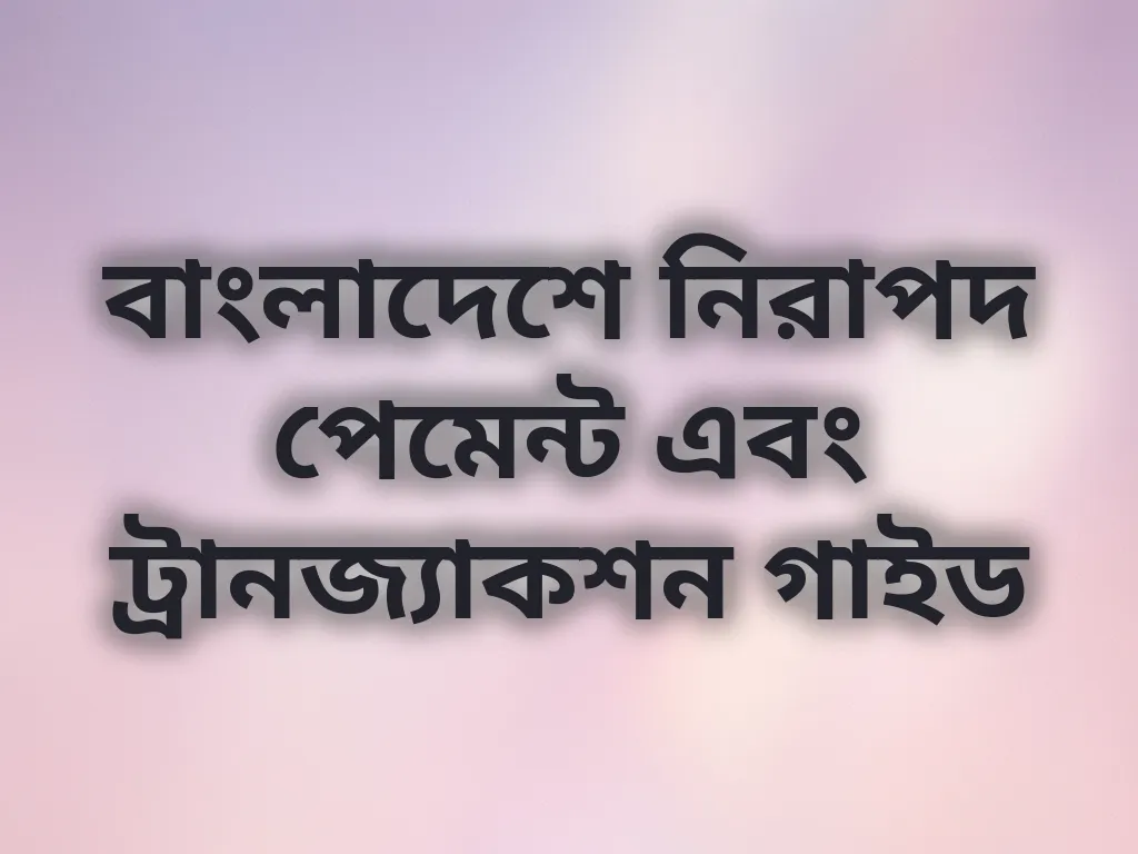 নিরাপদ পেমেন্ট